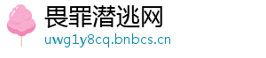 畏罪潜逃网	